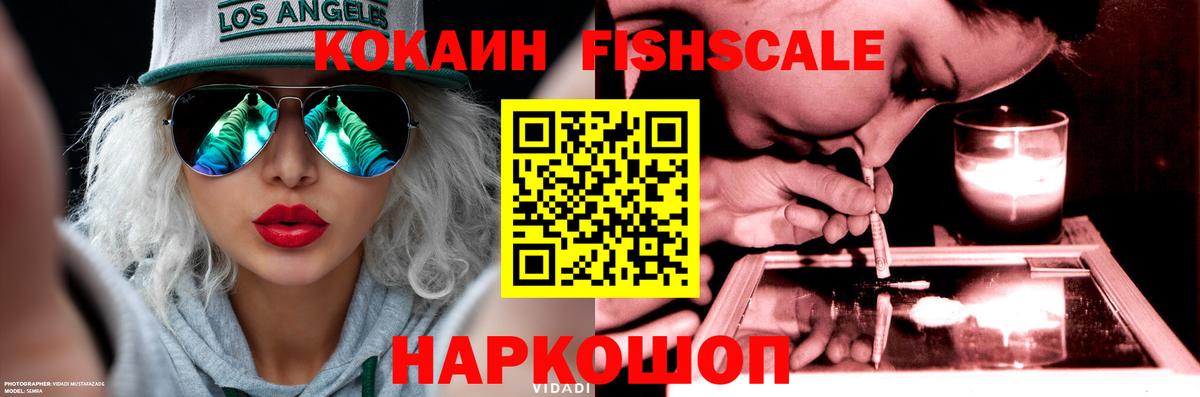 Кокаин Fish Scale Иркутск